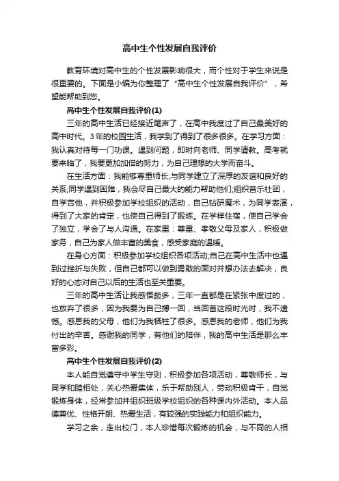 高中生个性发展自我评价