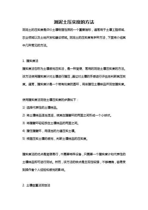 测泥土压实度的方法