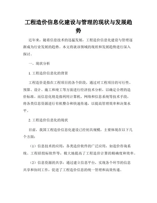 工程造价信息化建设与管理的现状与发展趋势