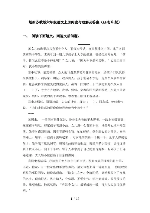 最新苏教版六年级语文上册阅读与理解及答案(A4打印版)