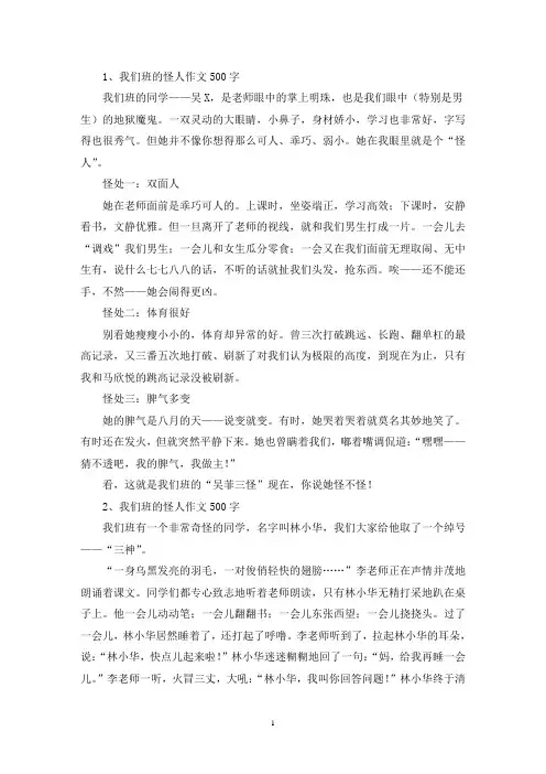 精选我们班的怪人作文500字