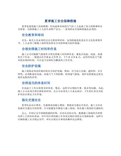 夏季施工安全保障措施