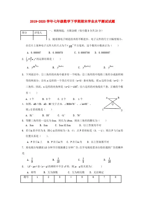 2019-2020学年七年级数学下学期期末学业水平测试试题