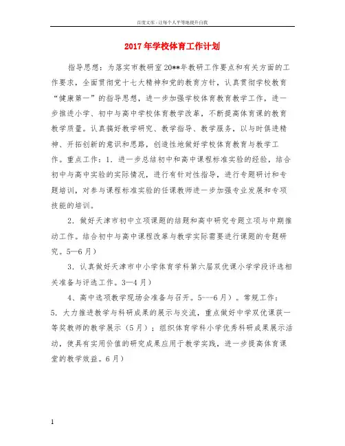 2017年学校体育工作计划