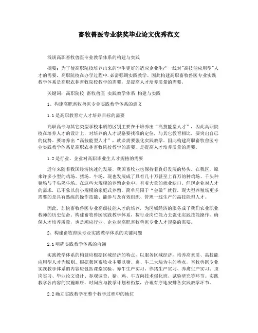 畜牧兽医专业获奖毕业论文优秀范文