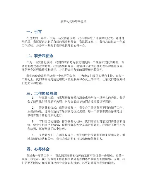 安葬礼仪师年终总结