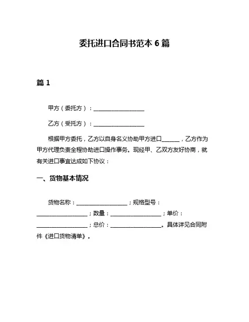 委托进口合同书范本6篇