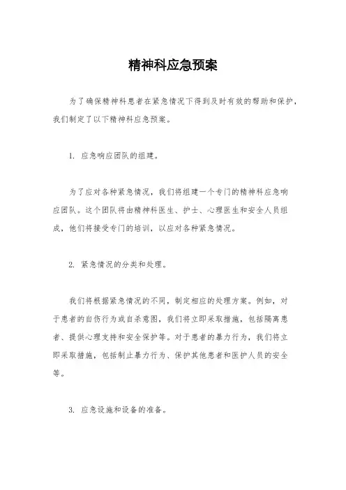 精神科应急预案