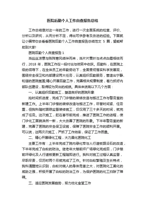 医院后勤个人工作自查报告总结