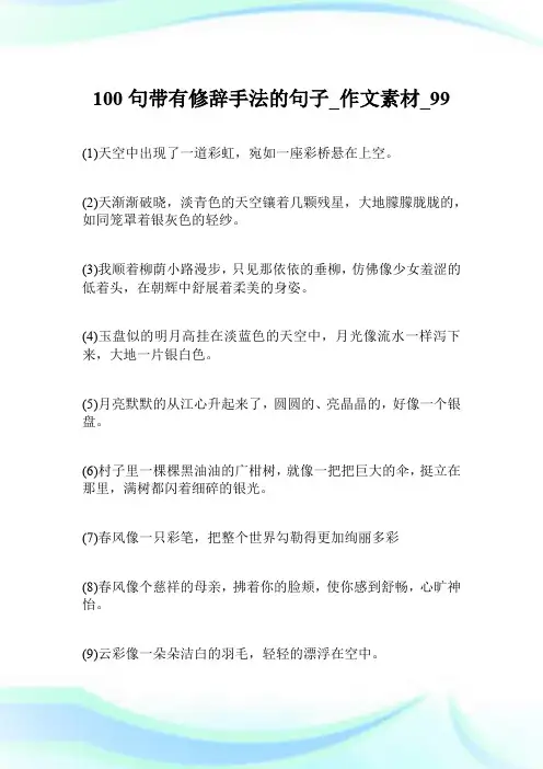 100句带有修辞手法的句子_作文素