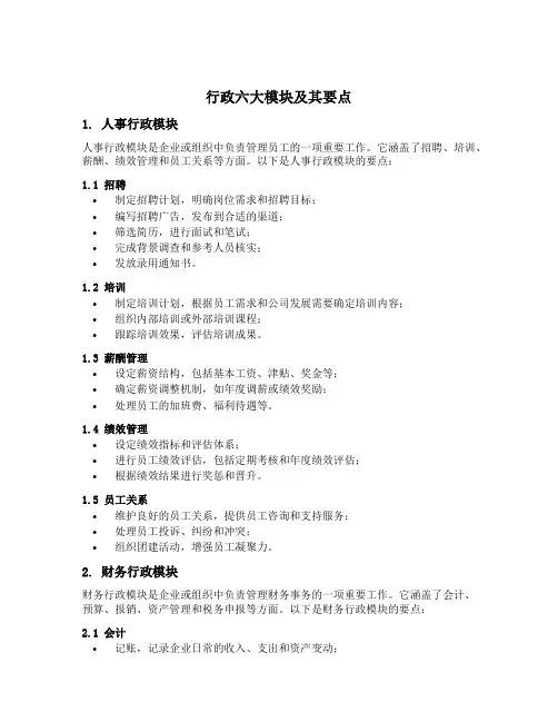 行政六大模块及其要点