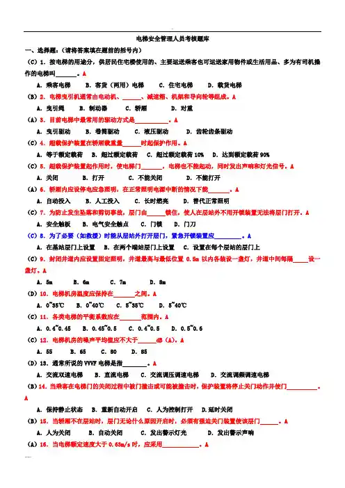 电梯安全管理人员考试题及参考答案