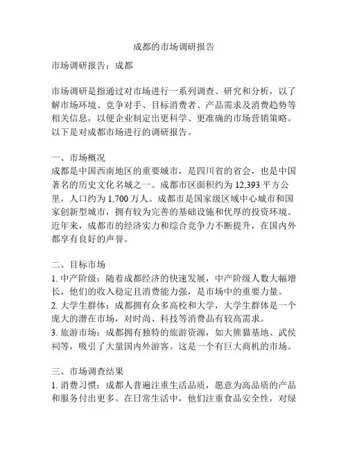成都的市场调研报告