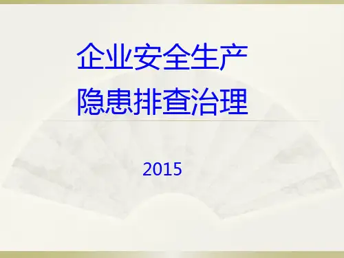 企业安全生产隐患排查治理PPT课件
