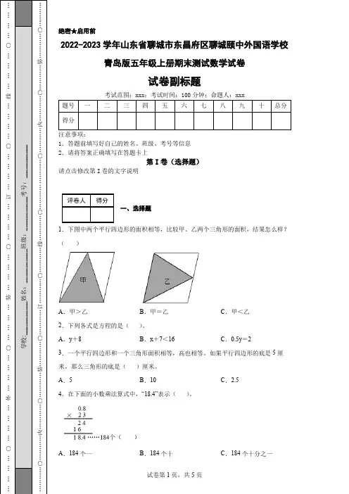 2022-2023学年山东省聊城市东昌府区聊城颐中外国语学校青岛版五年级上册期末测试数学试卷