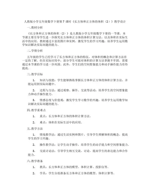 人教版小学五年级数学下册第7课时《长方体和正方体的体积(2)》教学设计