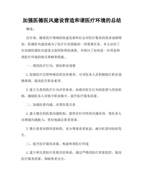 加强医德医风建设营造和谐医疗环境的总结