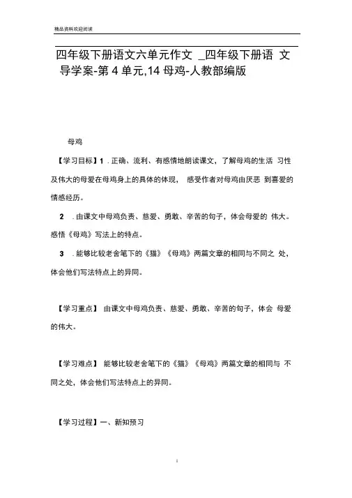 四年级下册语文六单元作文_四年级下册语文导学案-第4单元,14母鸡-人教部编版