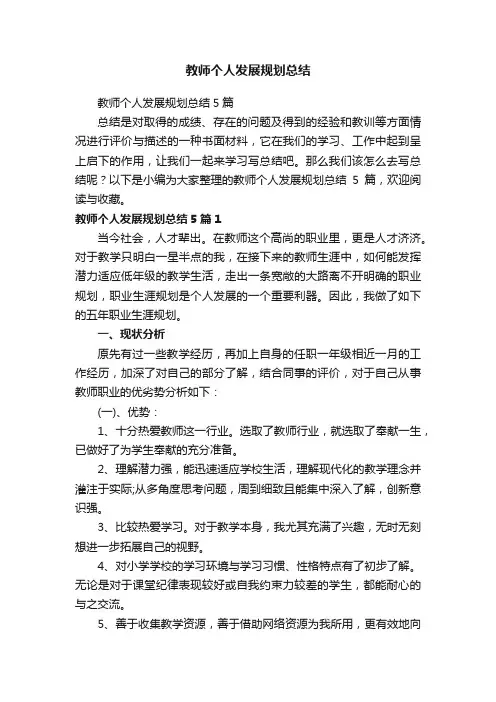 教师个人发展规划总结5篇