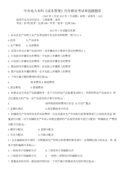 中央电大本科《成本管理》历年期末考试单选题题库.doc