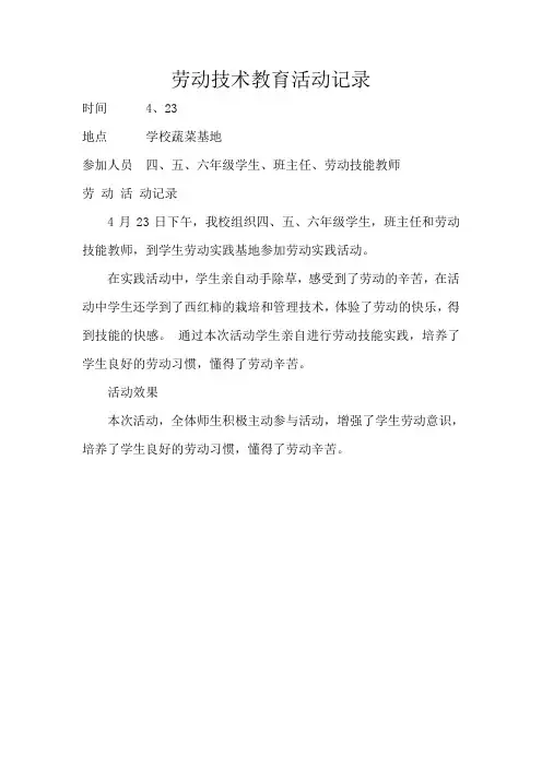 学生劳动技术教育活动记录