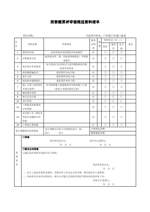 投资概算评审需报送资料清单