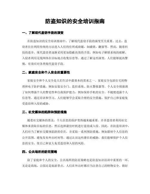 防盗知识的安全培训指南
