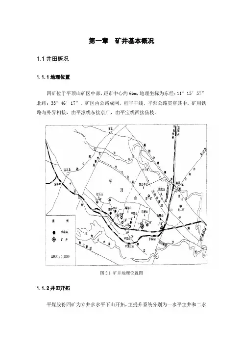 第一章  矿井基本概况