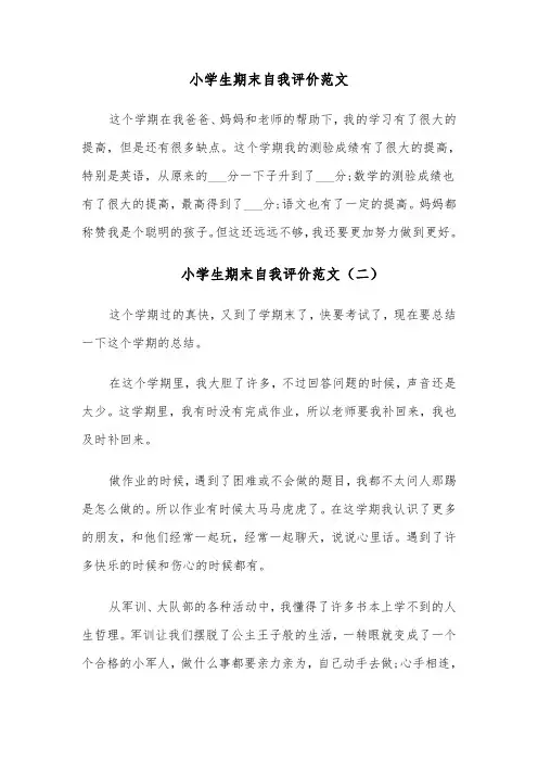 小学生期末自我评价范文(七篇)