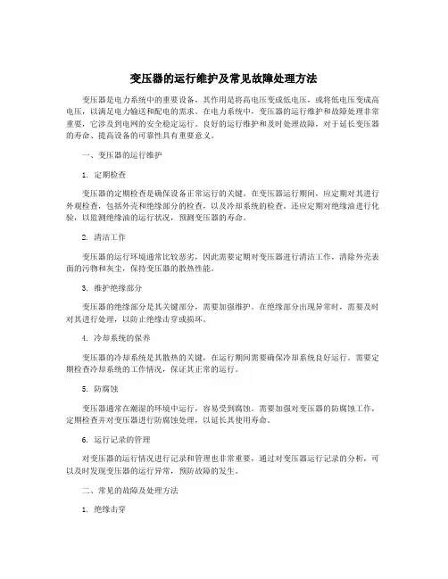 变压器的运行维护及常见故障处理方法