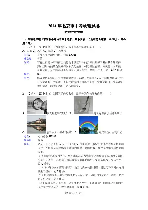 2014年北京市中考物理试卷参考答案与真题详解
