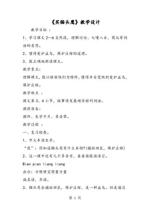 《买猫头鹰》教学设计-文档资料