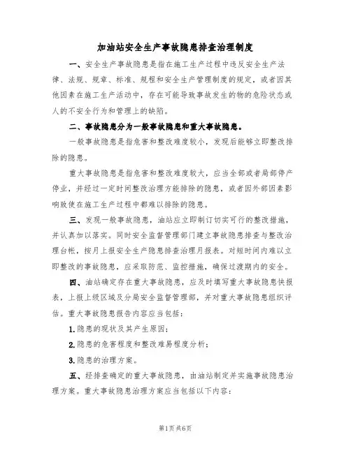 加油站安全生产事故隐患排查治理制度(2篇)