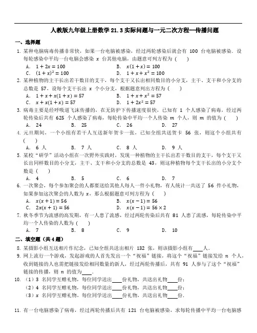 人教版九年级上册数学实际问题与一元二次方程--传播问题