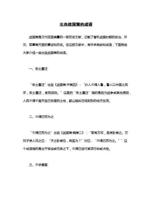 出自战国策的成语
