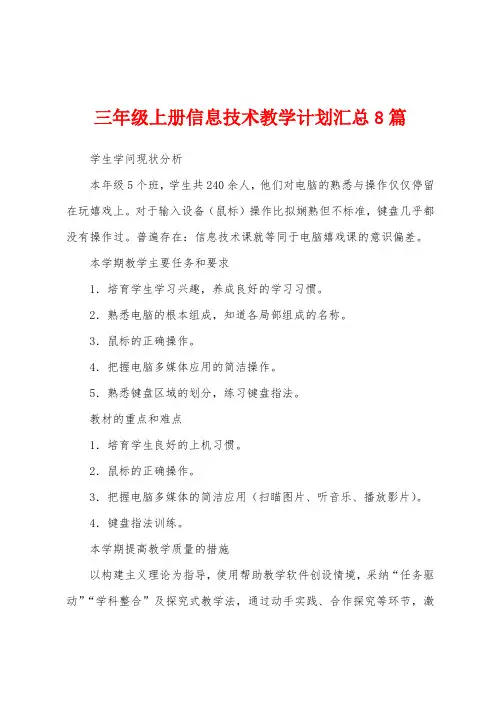 三年级上册信息技术教学计划汇总8篇