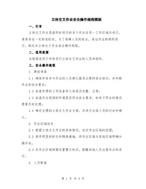 立体交叉作业安全操作规程模版