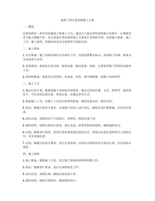 建筑工程注浆加固施工方案