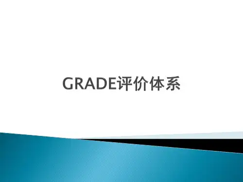 GRADE评价体系