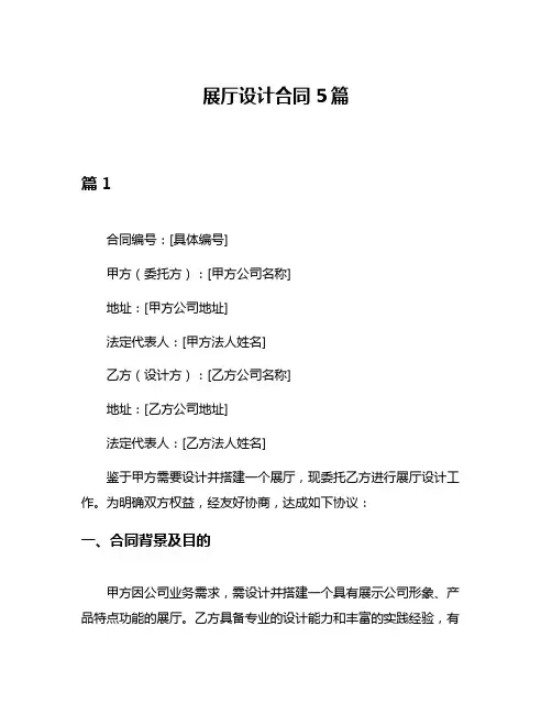 展厅设计合同5篇
