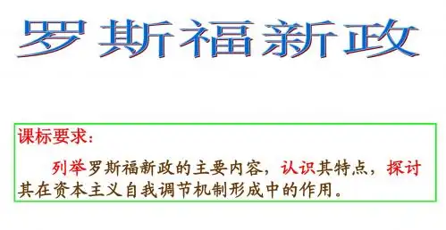 高三一轮复习__罗斯福新政