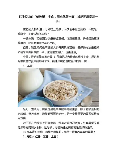 5种公认的「低热量」主食，用来代替米面，减肥速度提高一倍！