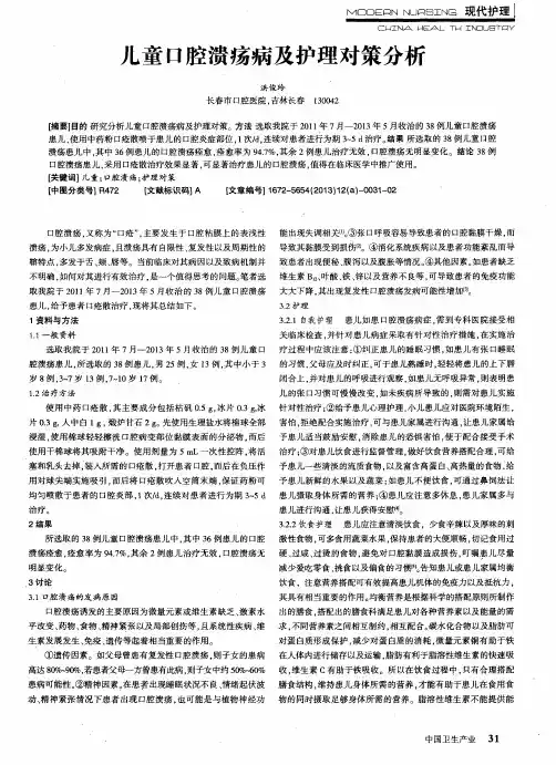儿童口腔溃疡病及护理对策分析