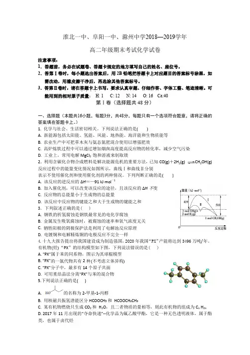 淮北一中、阜阳一中、滁州中学2018-2019学年第一学期高二年级期末考试化学试卷含答案