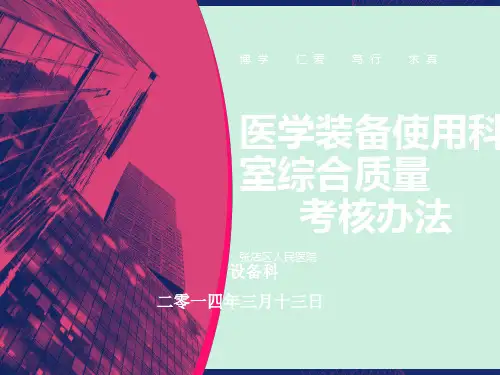 医学装备使用科室综合质量考核办法
