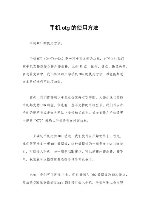 手机otg的使用方法