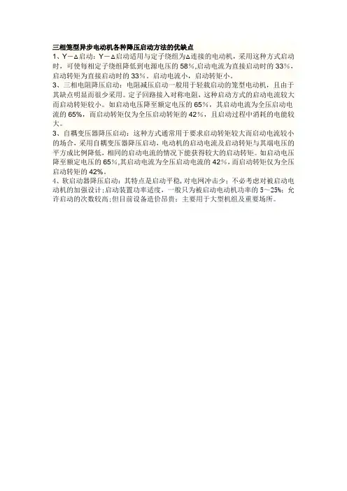 三相笼型异步电动机各种降压启动方法的优缺点