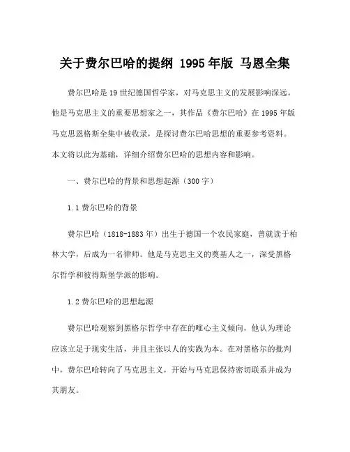 关于费尔巴哈的提纲 1995年版 马恩全集