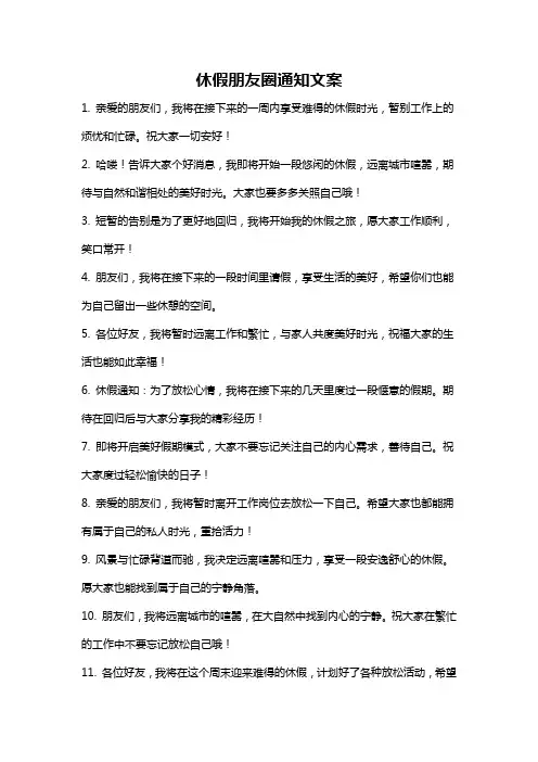 休假朋友圈通知文案
