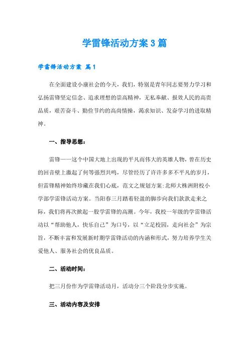 【word版】学雷锋活动方案3篇